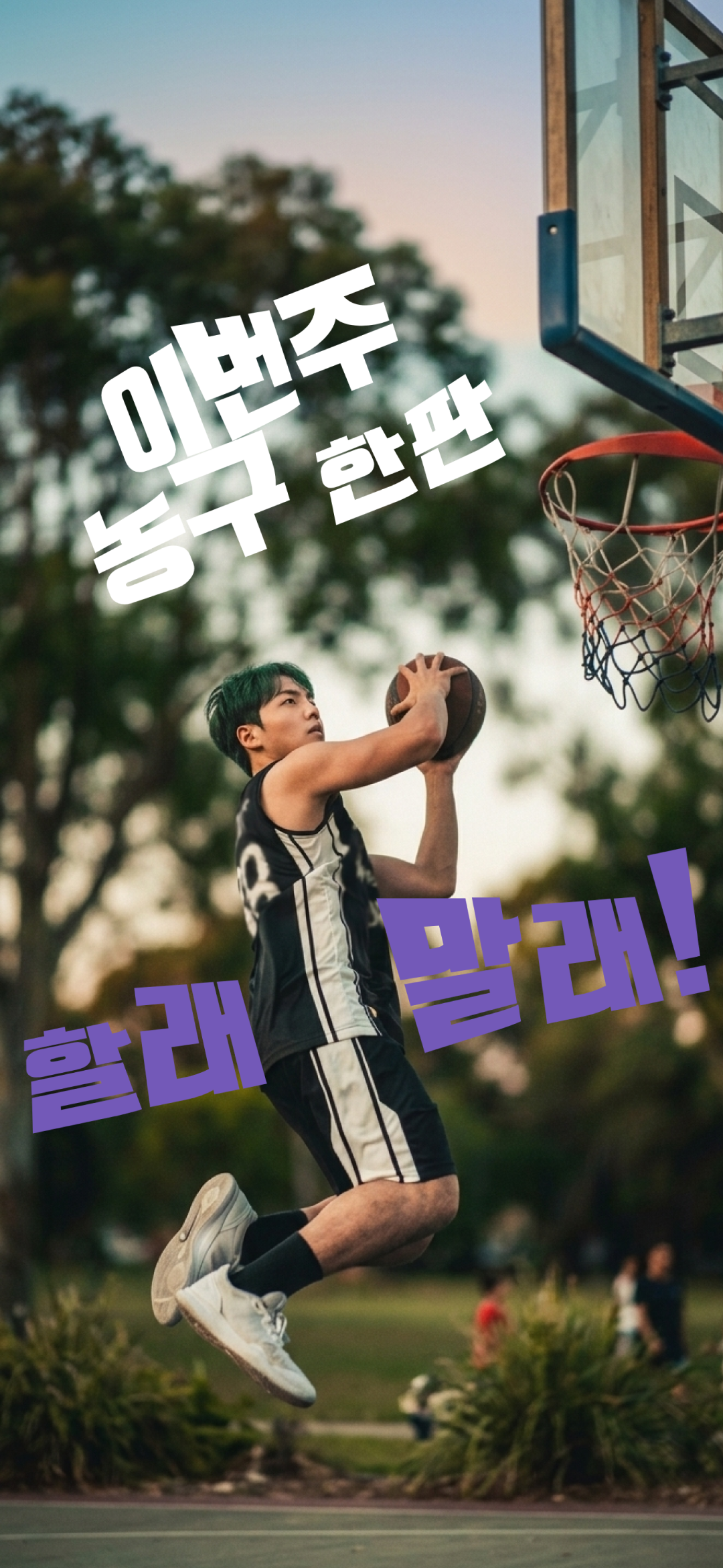 이번 주 농구 한판, 할래말래