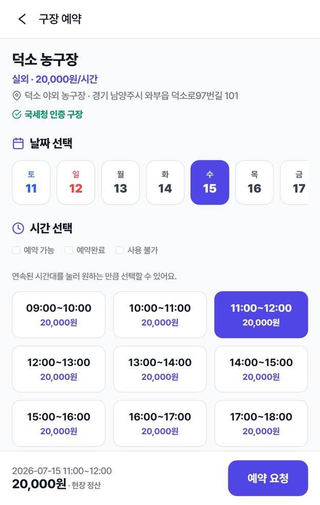 코트·시간 선택 후 예약 요청하는 화면